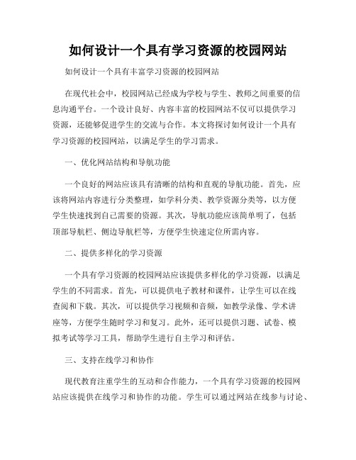 如何设计一个具有学习资源的校园网站