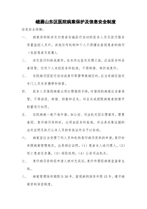 病案保护及信息安全制度