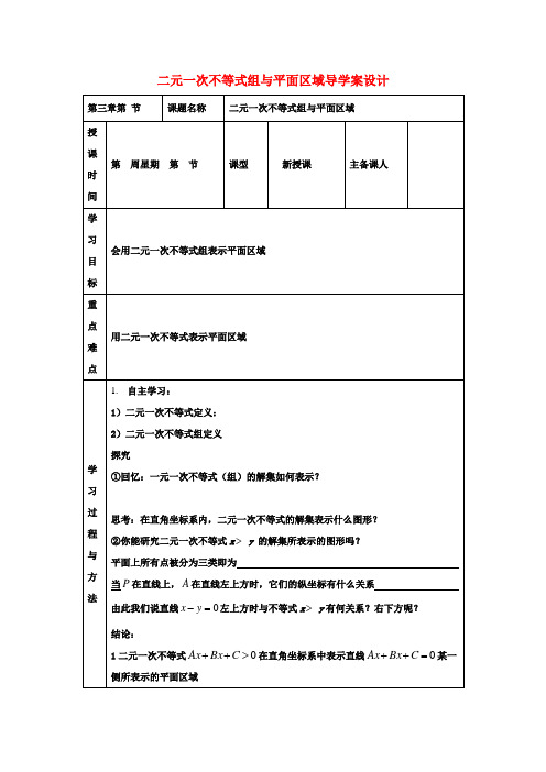 高中数学 第三章 二元一次不等式(组)与平面区域导学案 北师大版必修5