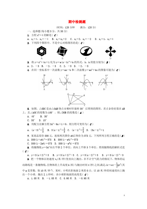 (武汉专版)2018年秋九年级数学上册期中检测题(新版)新人教版