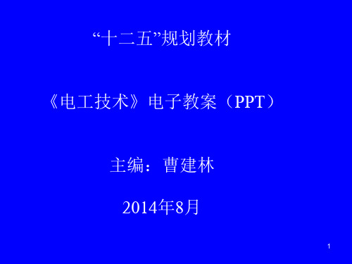 《电工技术》曹建林-(教学资源) 第1章