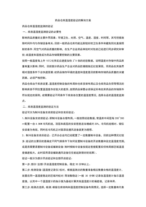 药品仓库温湿度验证的解决方案