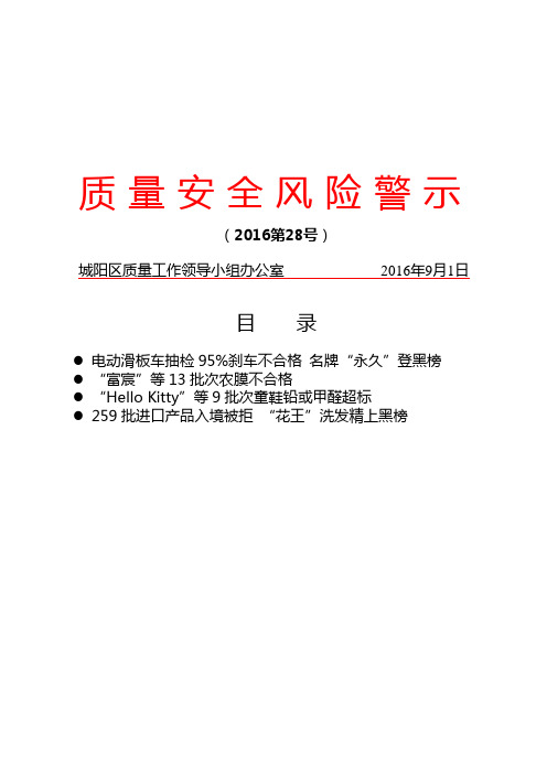 质量安全风险警示