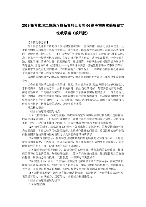 2019高考物理二轮练习精品资料ⅱ专项04高考物理实验解题方法教学案(教师版)