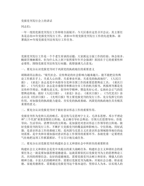 党报党刊发行会上的讲话