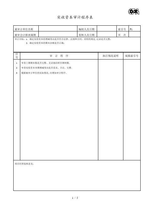 实收资本审计程序表(doc 7页)