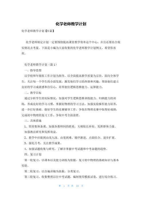 化学老师教学计划