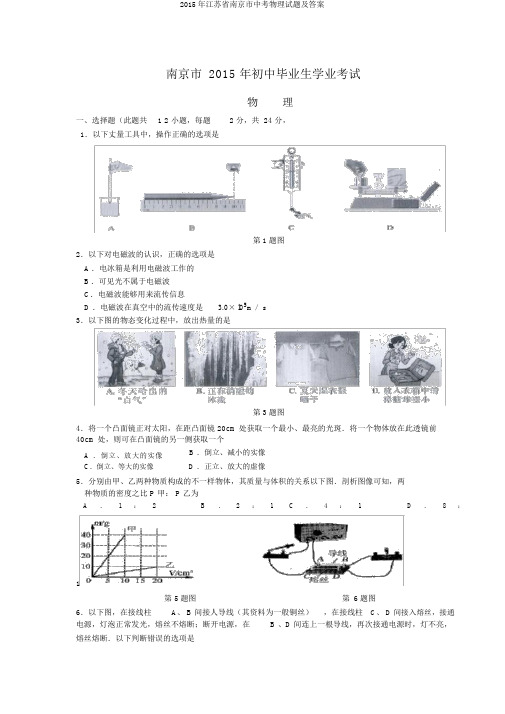 2015年江苏省南京市中考物理试题及答案