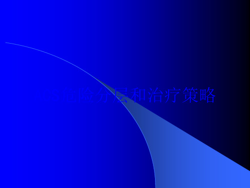 ACS危险分层和治疗策略培训课件