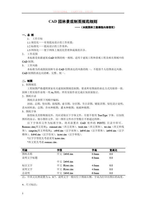 cad园林景观制图规范细则(教学用)