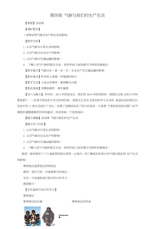 七年级地理上册第四单元活动课气候与我们的生产生活教学案3(无答案)(新版)商务星球版..doc