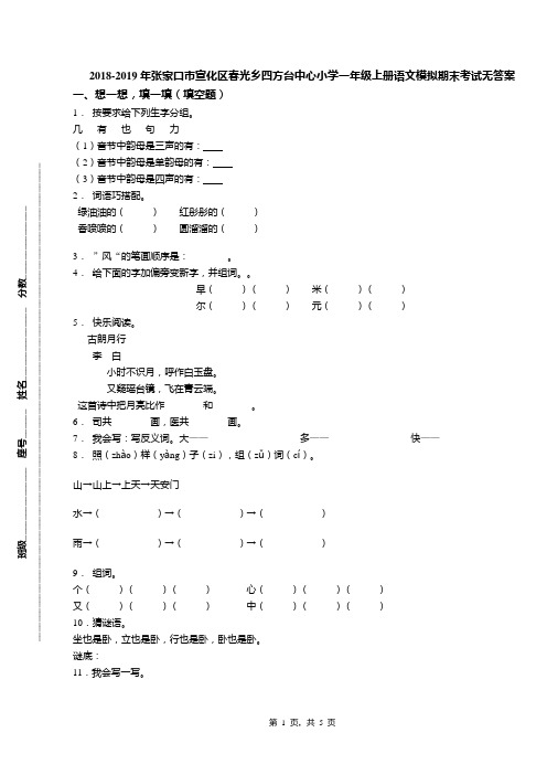 2018-2019年张家口市宣化区春光乡四方台中心小学一年级上册语文模拟期末考试无答案