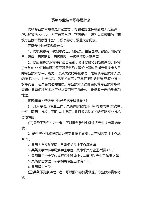 高级专业技术职称是什么