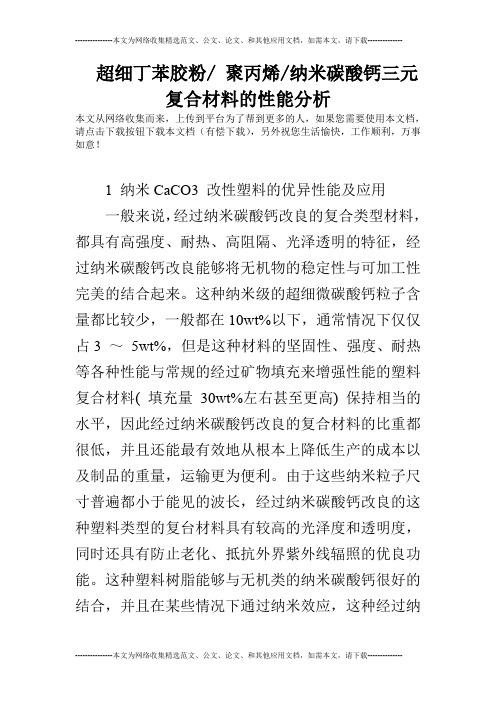 超细丁苯胶粉- 聚丙烯-纳米碳酸钙三元复合材料的性能分析
