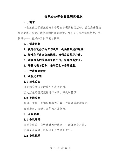 行政办公综合管理制度模版（二篇）