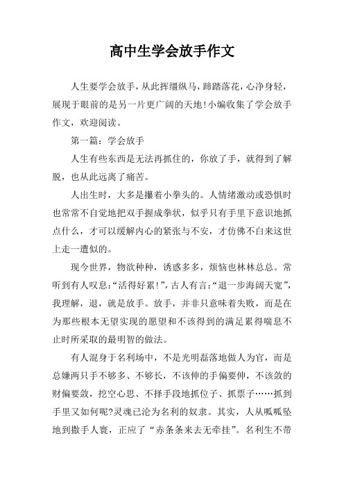 高中生学会放手作文