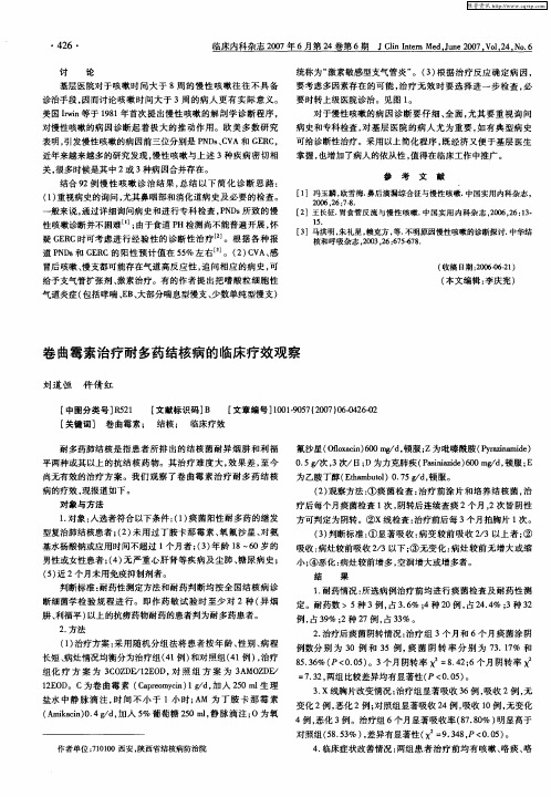 卷曲霉素治疗耐多药结核病的临床疗效观察