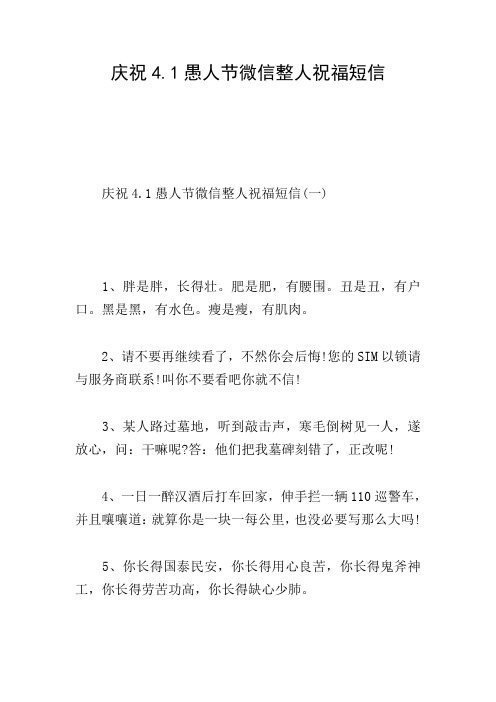庆祝4.1愚人节微信整人祝福短信