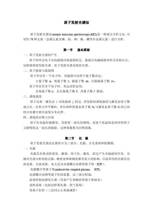 02.原子发射光谱法