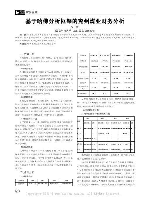 基于哈佛分析框架的兖州煤业财务分析