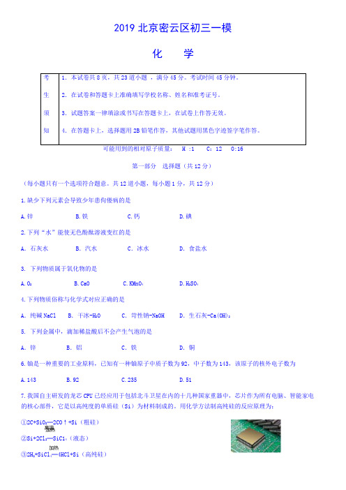 2019年密云区中考化学一模试卷及答案