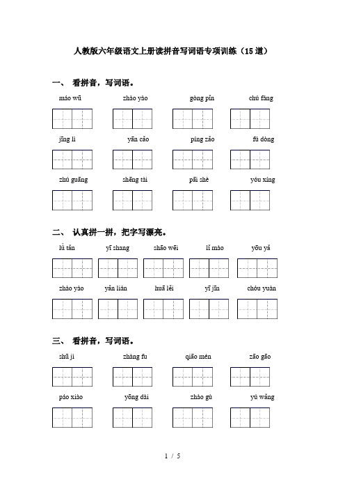 人教版六年级语文上册读拼音写词语专项训练(15道)