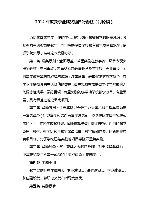合肥工业大学教学活动业绩奖励暂行办法(讨论稿)