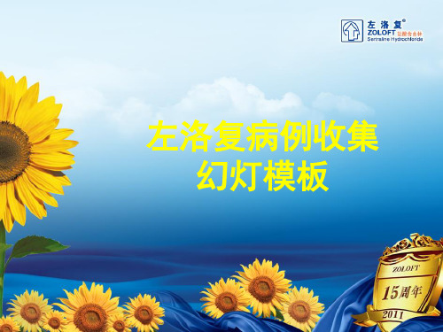 左洛复病例收集模板12--2