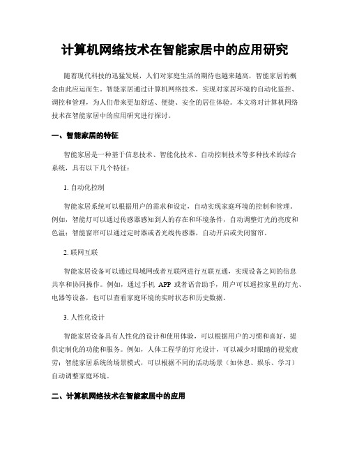 计算机网络技术在智能家居中的应用研究