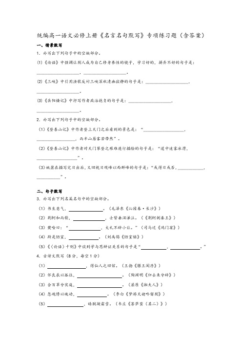 统编高一语文必修上册《名言名句默写》专项练习题(含答案)