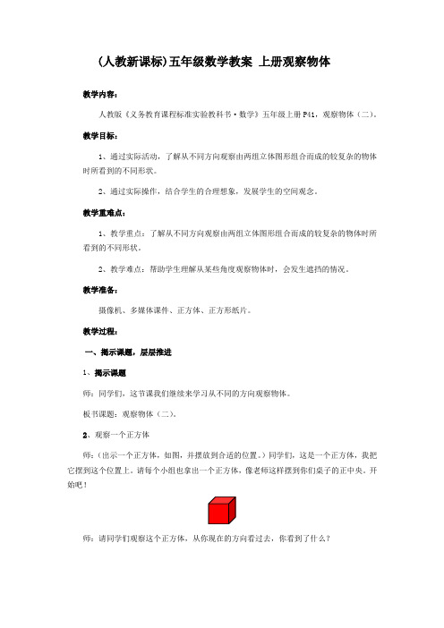 人教新课标五年级上册数学教案 观察物体 1教学设计