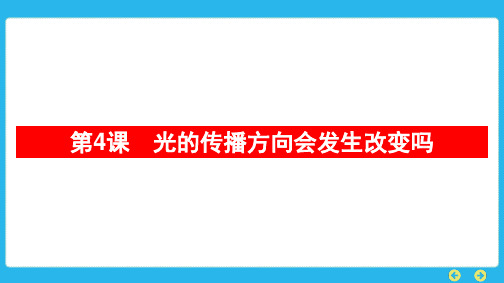 教科版科学五年级上册 第一单元  光第4课 光的传播方向会发生改变吗