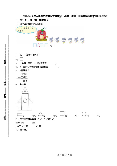 2018-2019年秦皇岛市海港区东港镇第一小学一年级上册数学模拟期末测试无答案