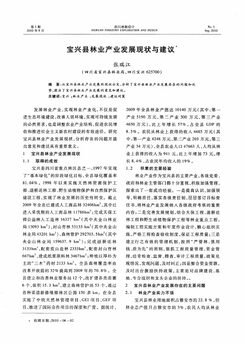 宝兴县林业产业发展现状与建议