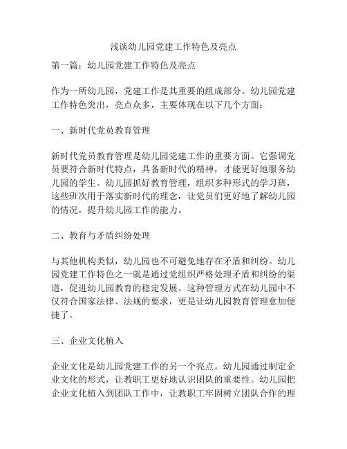 浅谈幼儿园党建工作特色及亮点