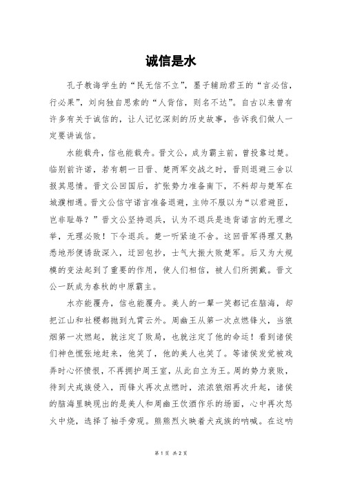 诚信是水_初一作文