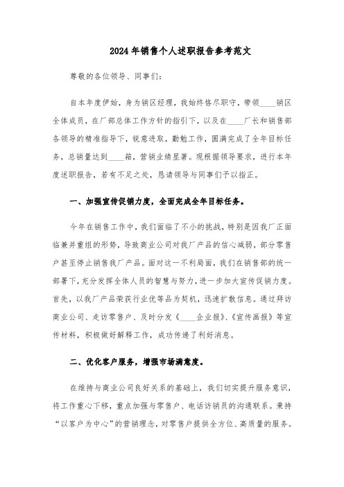 2024年销售个人述职报告参考范文（五篇）