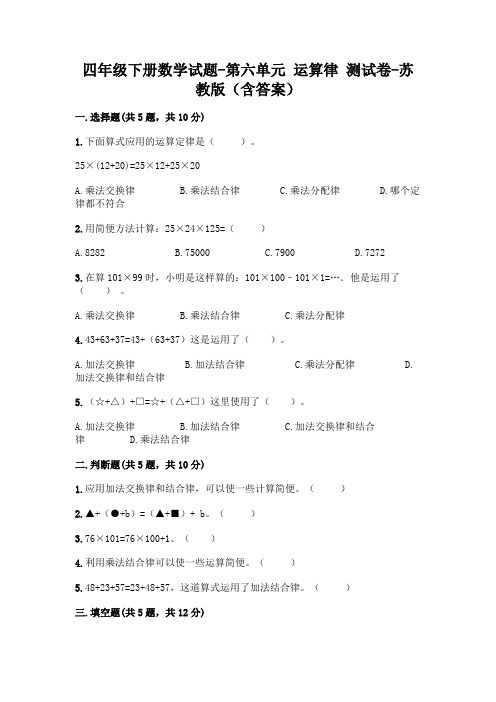 四年级下册数学试题-第六单元 运算律 测试卷-苏教版(含答案)