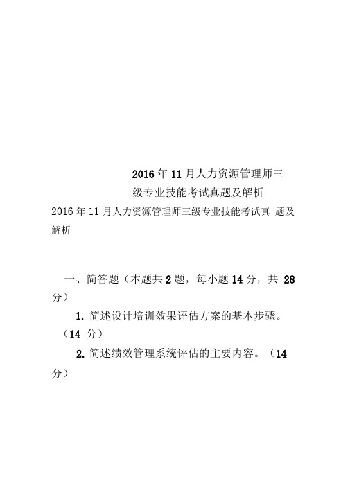 2016年11月人力资源管理师三级专业技能考试真题及解析