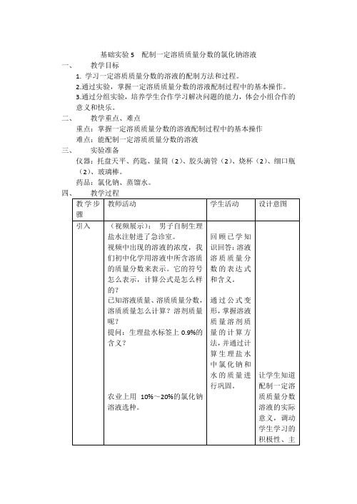 沪教版九年级化学下册第六章基础实验5配制一定溶质质量分数的氯化钠溶液