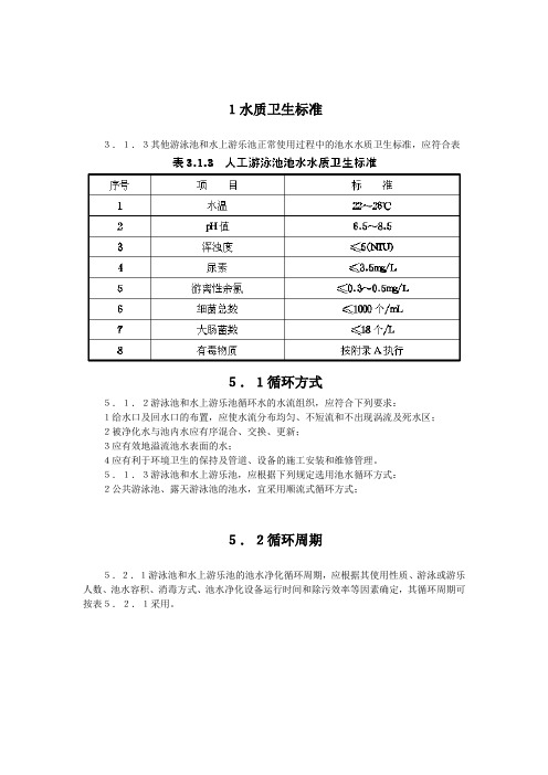 游泳池和水上游乐池给水排水设计规程