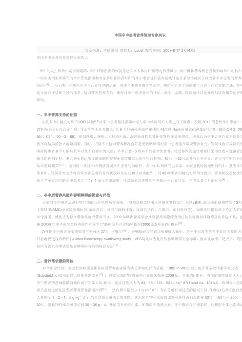 中国卒中患者营养管理专家共识