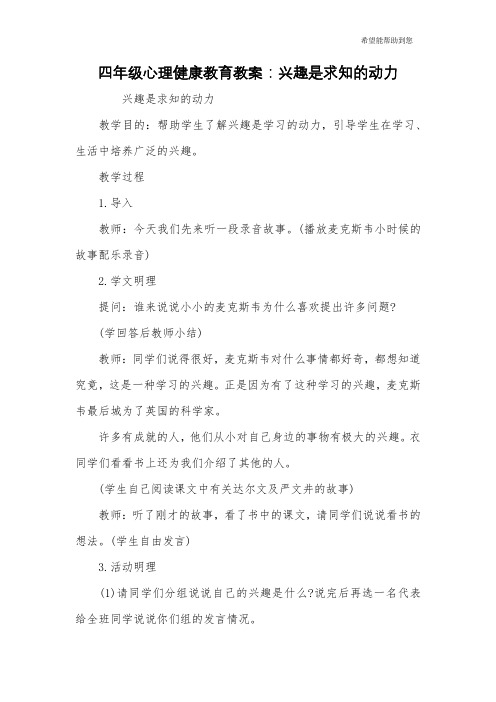 四年级心理健康教育教案：兴趣是求知的动力