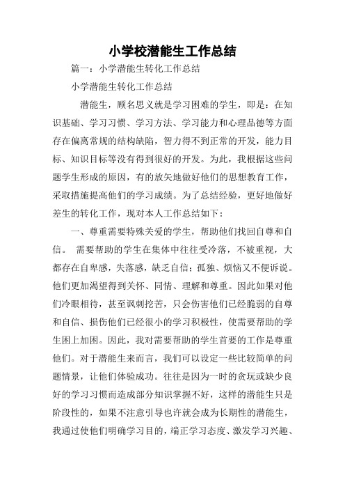 小学校潜能生工作总结