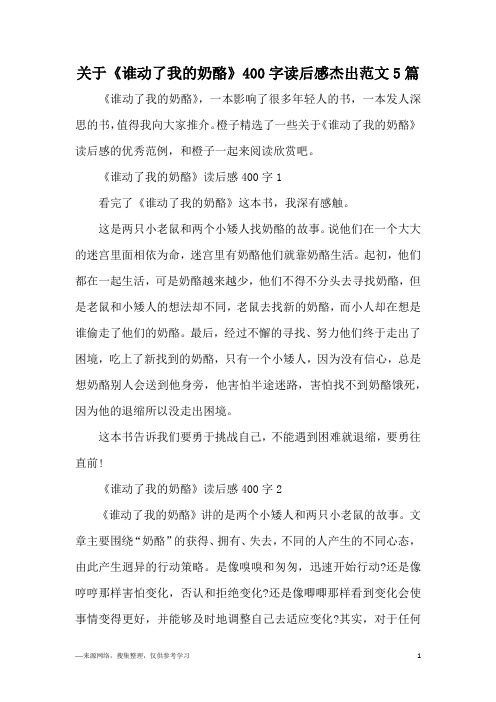 关于《谁动了我的奶酪》400字读后感杰出范文5篇