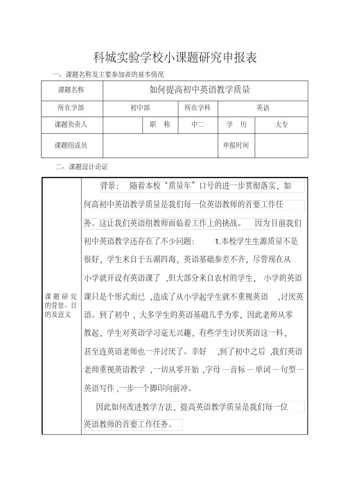2015秋科城实验学校小课题申报表初中英语组
