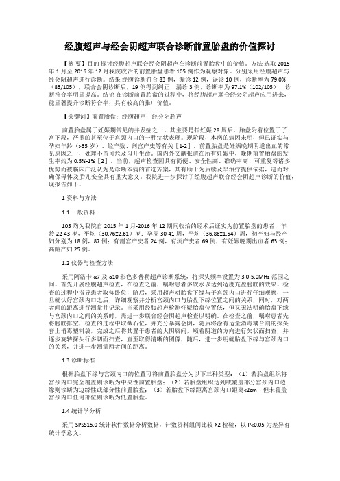 经腹超声与经会阴超声联合诊断前置胎盘的价值探讨108