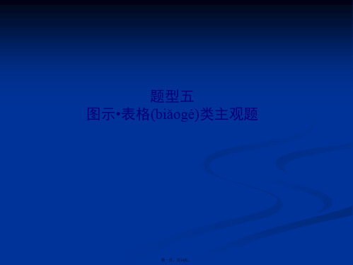 届高考政治二轮复习课件图示表格类主观题