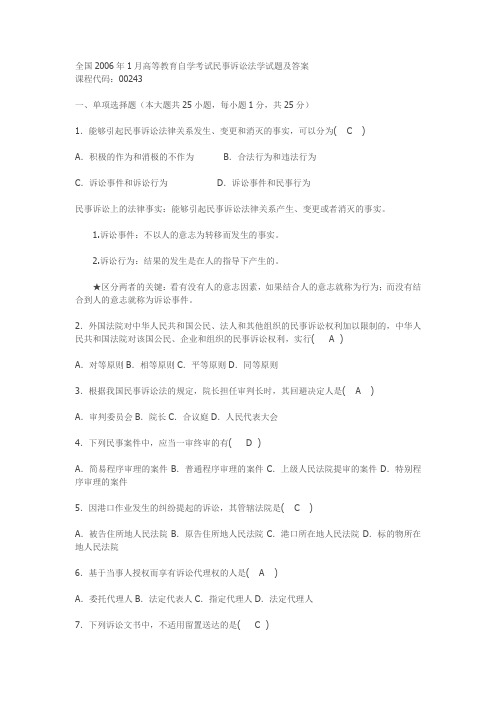 全国2006年1月高等教育自学考试民事诉讼法学试题及答案