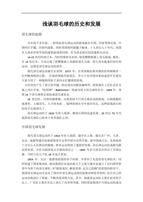 (完整版)浅谈羽毛球的历史和发展